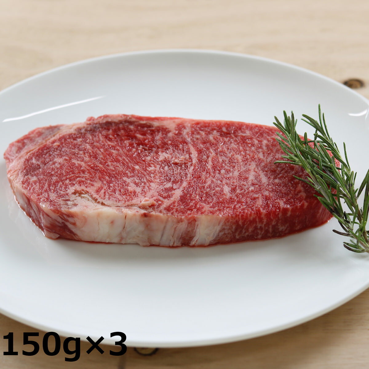 リブロースステーキ 150g入3パック 牛肉 ステーキ 黒毛和牛 精肉 国産 ステーキ用 リブロース ご馳走 ..