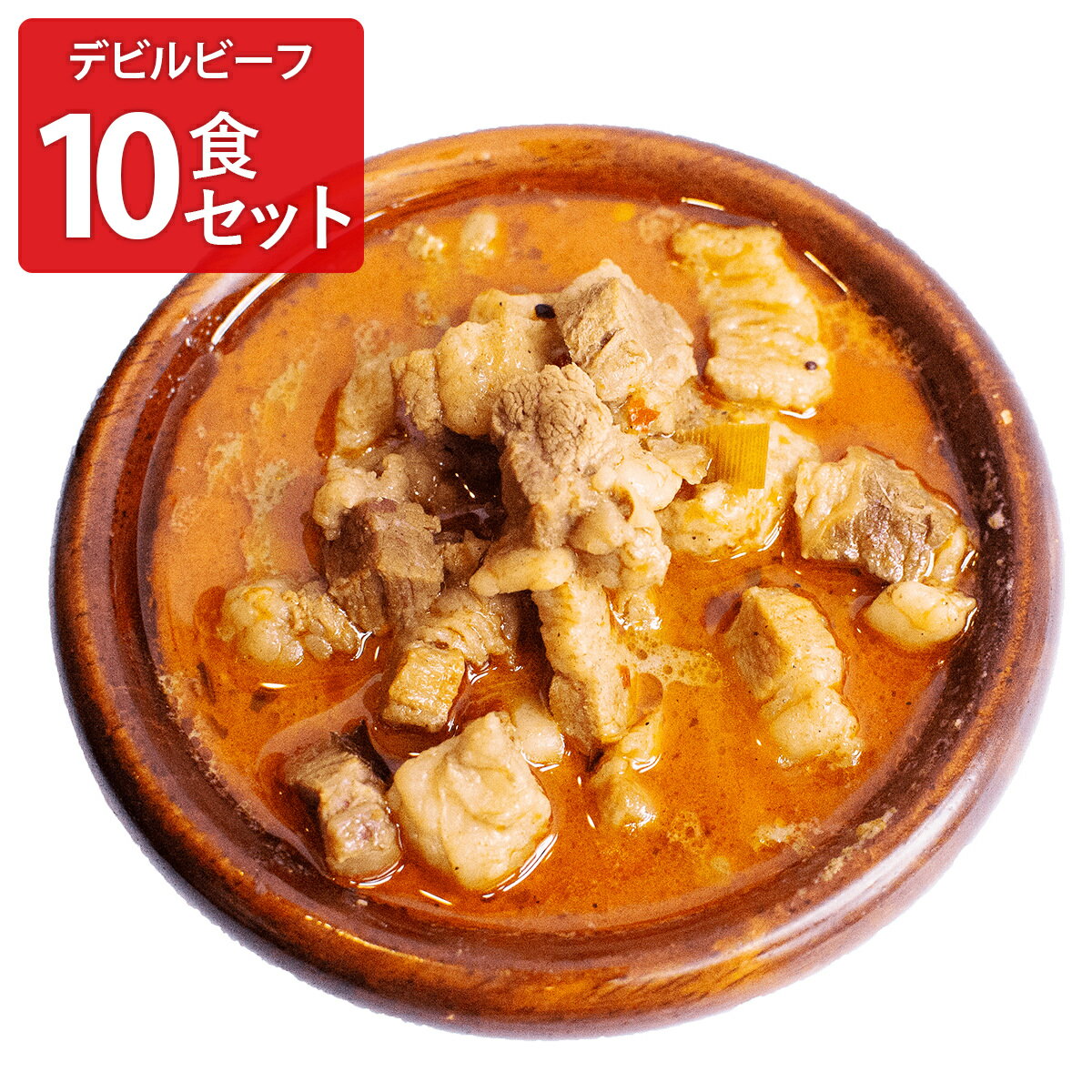 【10%割引】LaLaカレー 冷凍 デビルビーフ 10個 カレー 惣菜 スリランカカレー 温めるだけ ビーフカレ..