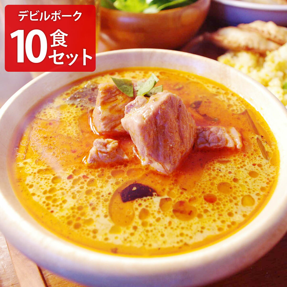 【10%割引】LaLaカレー 冷凍 デビルポーク 10個 カレー 惣菜 スリランカカレー 温めるだけ 辛口 旨辛 ..