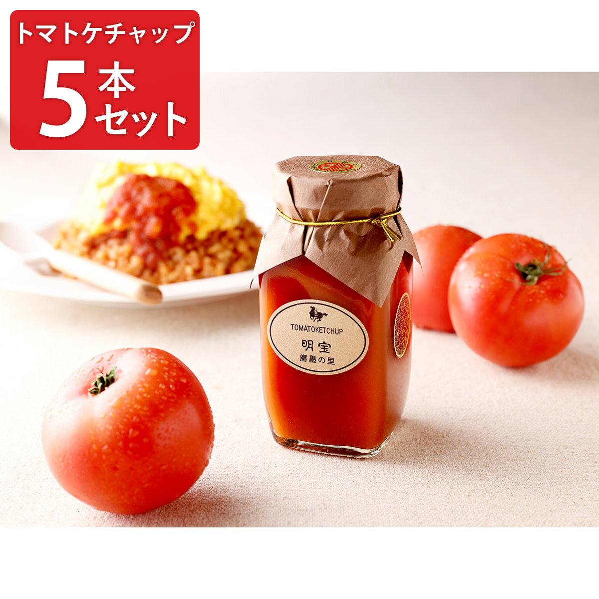 明宝トマトケチャップ 280g 5本 セット ケチャップ 調味料 トマト 国産 無添加 果汁100％ トマトケチャップ 添加物不使用 タイプ お弁当 ピクニック 遠足 携帯用 岐阜県産 明宝