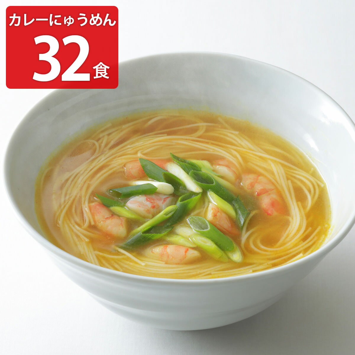 カレーにゅうめん 32食セット にゅうめん 麺類 カレー味 そうめん 国産 即席めん 電子レンジ 簡単調理 ..