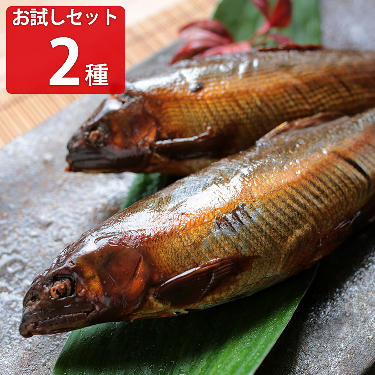 よしだほんてんの味 お試しセット 鮎の甘露煮 山女の七つ漬 2種 詰合せ惣菜 鮎 国産 特大 ヤマメ 甘酢漬け ピリ辛 ご飯のお供 煮物 惣菜 あゆ 子持ち 甘露煮 山女 食べ比べ ポスト投函便のサムネイル