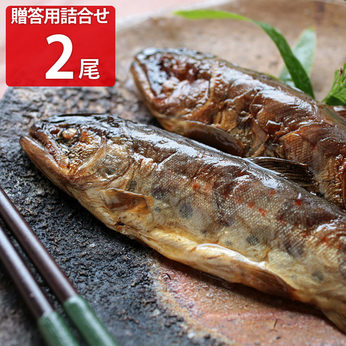 贈答用 よしだほんてんの味 食べくらべセット 2種 詰合せ 和風惣菜 鮎 国産 特大 海鮮 ヤマメ 甘酢漬け ピリ辛 ご飯のお供 おつまみ 煮物 惣菜 あゆ 子持ち 甘露煮 山女 七つ漬 食べ比べのサムネイル