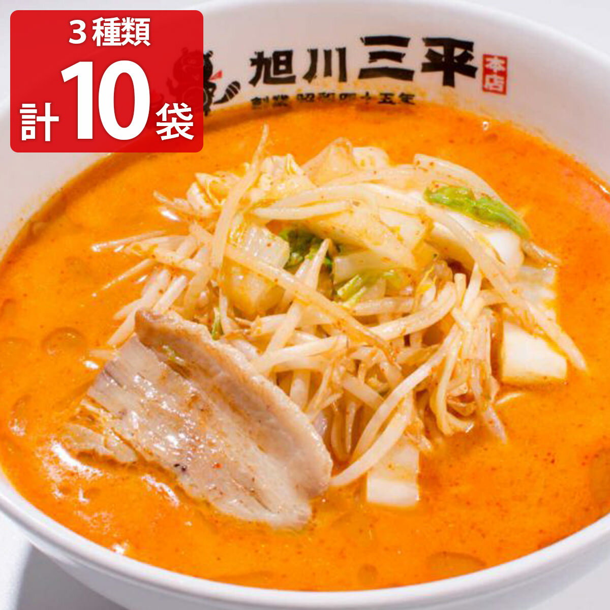 旭川ラーメン 老舗セレクション 10袋セット 詰め合わせ ラーメン 麺類 インスタントラーメン 北海道 旭川 激辛味噌 三平くんラーメン すがわら塩ラーメン 激辛 味噌ラーメン 塩ラーメン 即席めん 時短 手軽 簡単調理 軽食 夜食 ご当地ラーメンのサムネイル