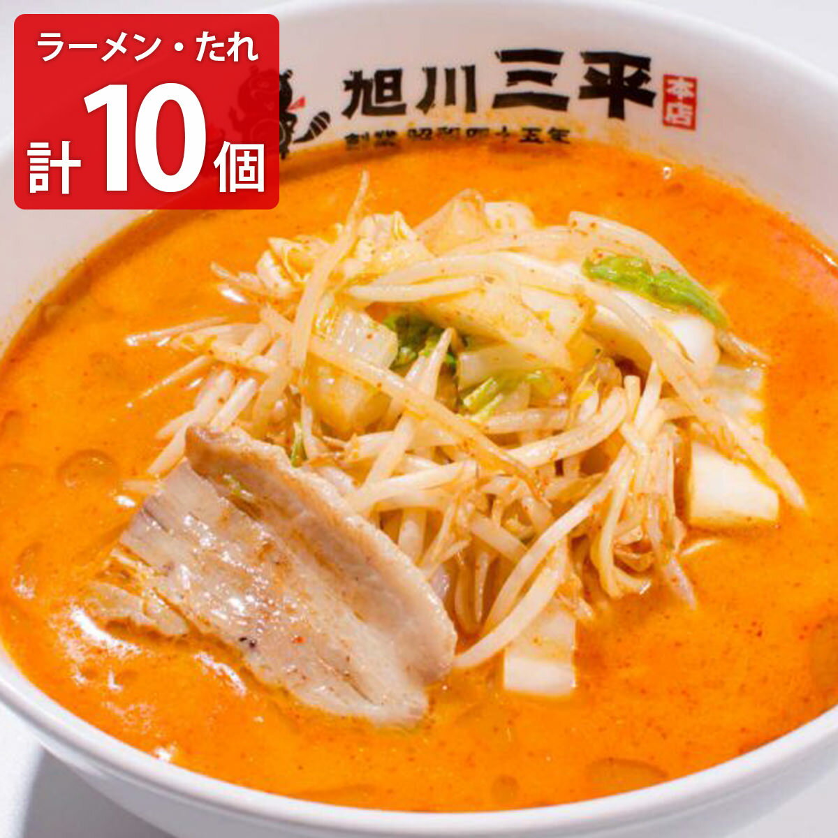 旭川三平本店 三平くんラーメン 詰め合わせ ラーメン インスタントラーメン みそラーメン 北海道 旭川 激辛味噌 激辛 三平赤だれパンチ 味噌ラーメン 即席めん 手軽 軽食 ご当地ラーメンのサムネイル