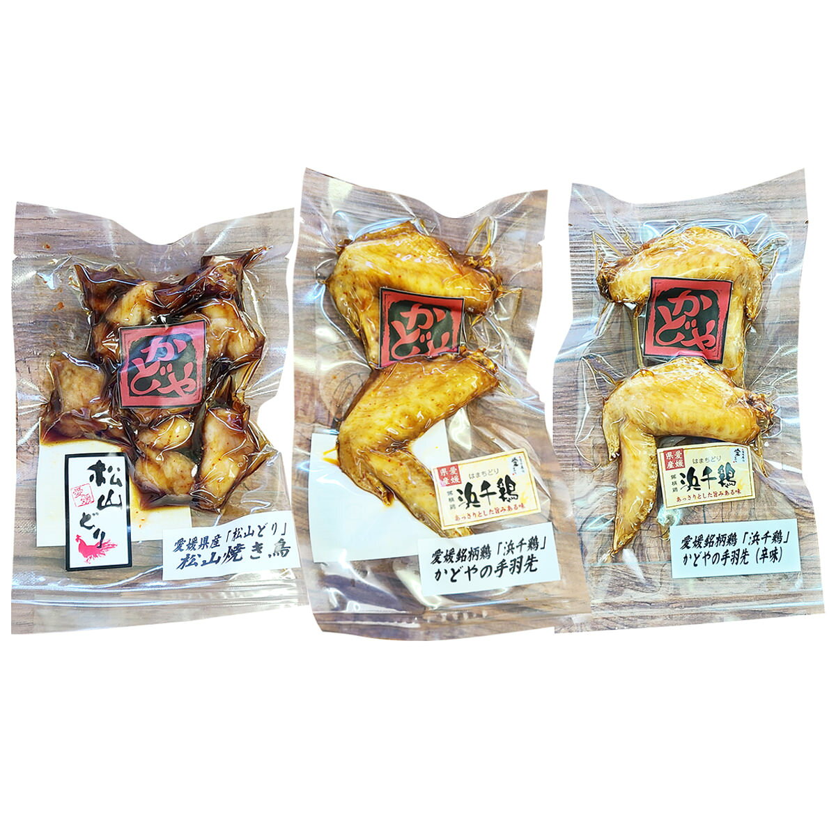 かどや手羽先・焼鳥セット 3種 詰合せ 惣菜 鶏肉 焼き鳥 手羽先 甘味 辛味 愛媛県 銘柄鶏 浜千鶏 松山どり 国産 おかず おつまみ 焼鳥 かどや nipponselect-10112684 産直お取り寄せNセレクト サンプル画像2