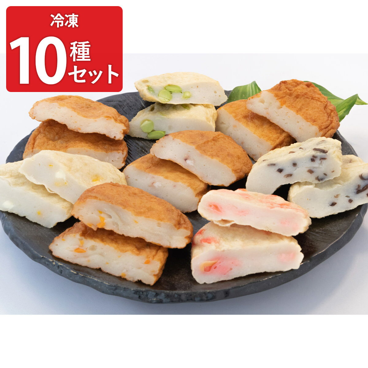 博多てんぷら 10種セット 冷凍 詰め合わせ 練り物 天ぷら惣菜 博多 てんぷら 惣菜 温めるだけ 国産えそ お弁当 お酒のつまみ ピリ辛れんこん天 さつま揚げ...