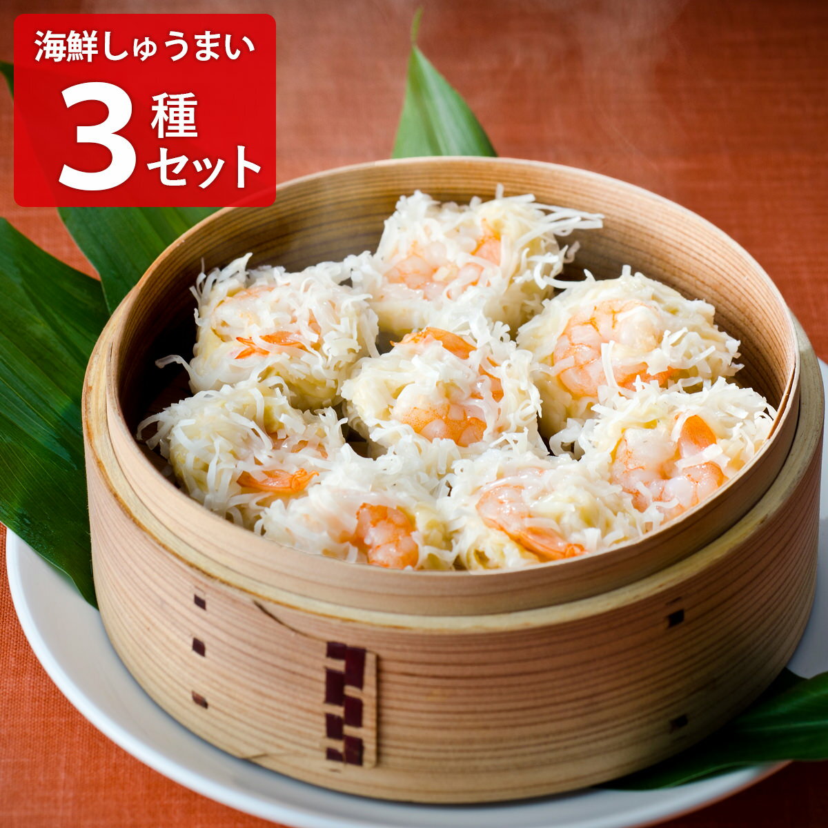 海鮮しゅうまい 3種セット 詰め合わせ 中華惣菜 シュウマイ おかず おつまみ 点心 惣菜 簡単調理 温めるだけ 国産えそ お弁当 お酒のつまみ いかしゅうまい...