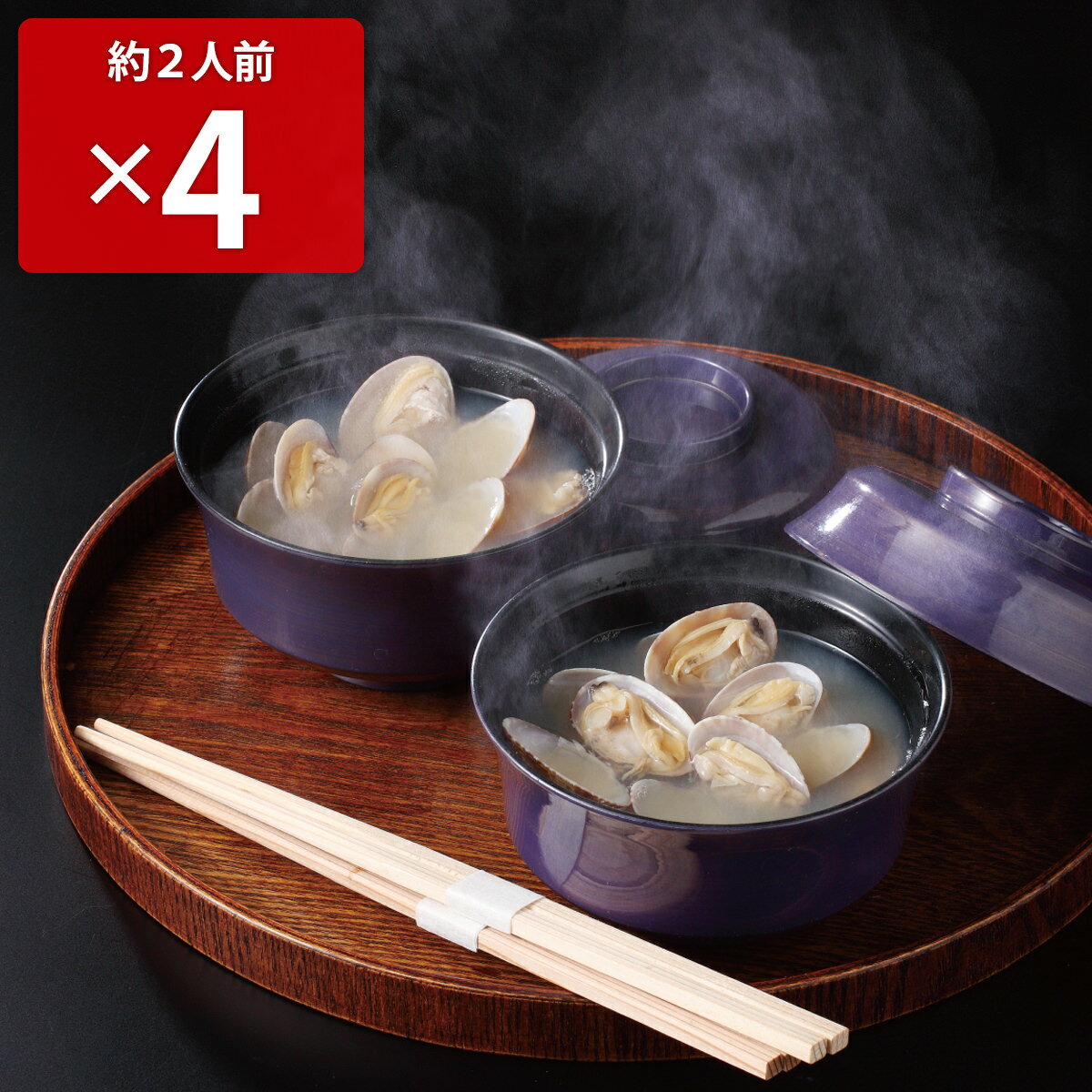 貝汁 4パックセット 貝類 惣菜 味噌汁 スープ 簡単調理...