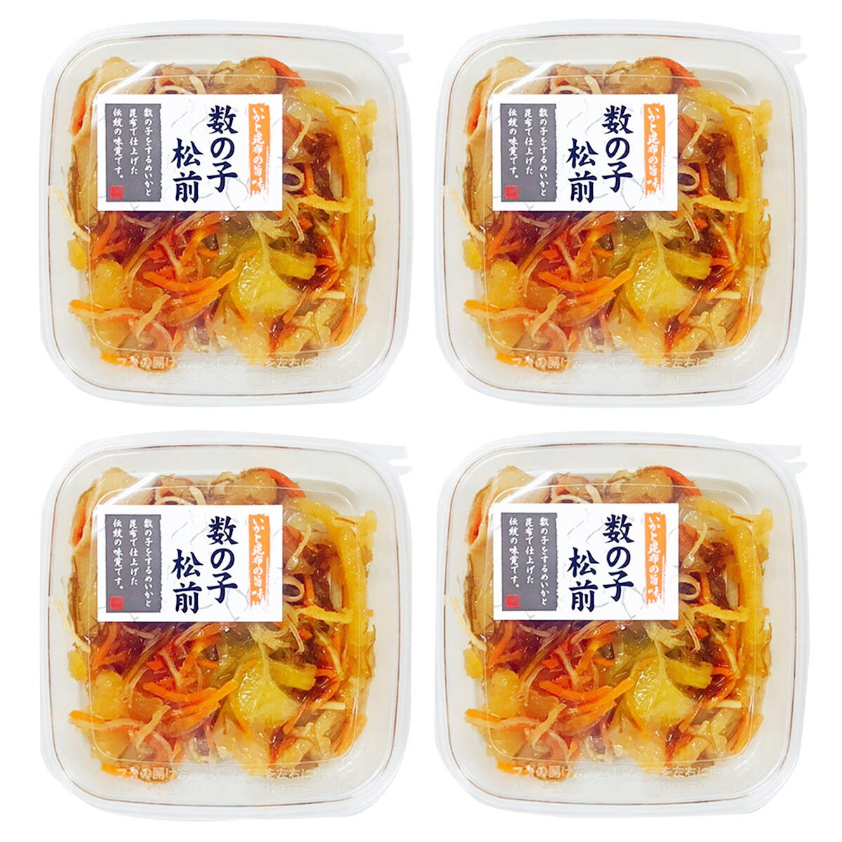 数の子松前 4個セット 松前漬け 漬け物 数の子 和風惣菜 薄味 スルメイカ 昆布 漬物 おかず おつまみ お酒のあて 海鮮 ご飯のお供 北海道函館
