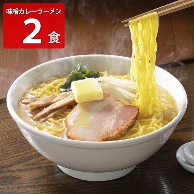 産直お取り寄せニッポンセレクト 【10%割引】青森味噌カレーラーメン 2食 ラーメン 麺類 カレーラーメン ご当地ラーメン 青森 味噌ラーメン 常温 便利 みそカレーラーメン 昼食 夕食 軽食 夜食 簡単調理 みそラーメン 手軽 ポスト投函便