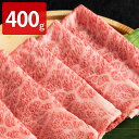 宮崎県産霧峰牛 クラシタ スライス すき焼き用 400g 牛肉 肩ロース 国産 霧峰牛 宮崎 すき焼き 精肉 牛肩ロース ブランド牛 宮崎県産 銘柄牛 すきしゃ...