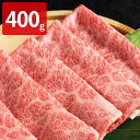 宮崎県産霧峰牛 クラシタ スライス すき焼き用 400g 牛肉 肩ロース 国産 霧峰牛 宮崎 すき焼き 精肉 牛肩ロース ブランド牛 宮崎県産 銘柄牛 すきしゃぶ