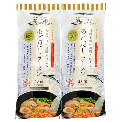産直お取り寄せニッポンセレクト 【10%割引】あごだしラーメン 2食入2袋セット ラーメン 長崎 島原手延べラーメン 麺 あごだし 乾麺 九州グルメ お試し 画像2