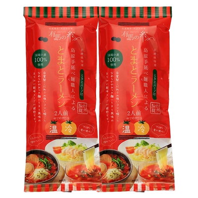 産直お取り寄せニッポンセレクト とまとラーメン 2食入2袋セット トマトラーメン 乾麺 九州 島原手延べラーメン トマトつけ麺 麺 ラーメン 即席めん 画像2