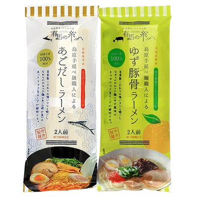 産直お取り寄せニッポンセレクト 【10%割引】あごだしラーメン・ゆず豚骨ラーメンセット 2食入各1袋セット ラーメン 長崎 島原手延べラーメン 麺 あごだし 乾麺 九州グルメ お試し 画像2