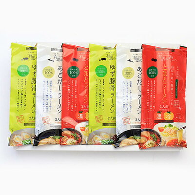 産直お取り寄せニッポンセレクト 【10%割引】ゆず豚骨・あごだし・とまとラーメン 2食入各2袋セット ラーメン 長崎 島原手延べラーメン 麺 あごだしラーメン 乾麺 豚骨ラーメン 九州グルメ お試し