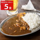 とり家ゑび寿 大人の辛口チキンカレー 5個セット レトルトカレー 惣菜 チキンカレー 辛口 レトルト カレー えびす ご当地カレー レトルト食品