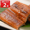 ■エントリーでポイント5倍■ 国産 うなぎ蒲焼 2食セット 蒲焼き うなぎ 常温 おかず 和風惣菜 常温保存 すぐ使える 手軽 鰻重 惣菜 丼の具 鰻