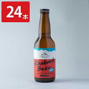 八ヶ岳ルバーブハウス ルバーブビール ホワイト 24本セット ビール 瓶 アルコール 長野 地ビール 飲料 お酒 珍しい