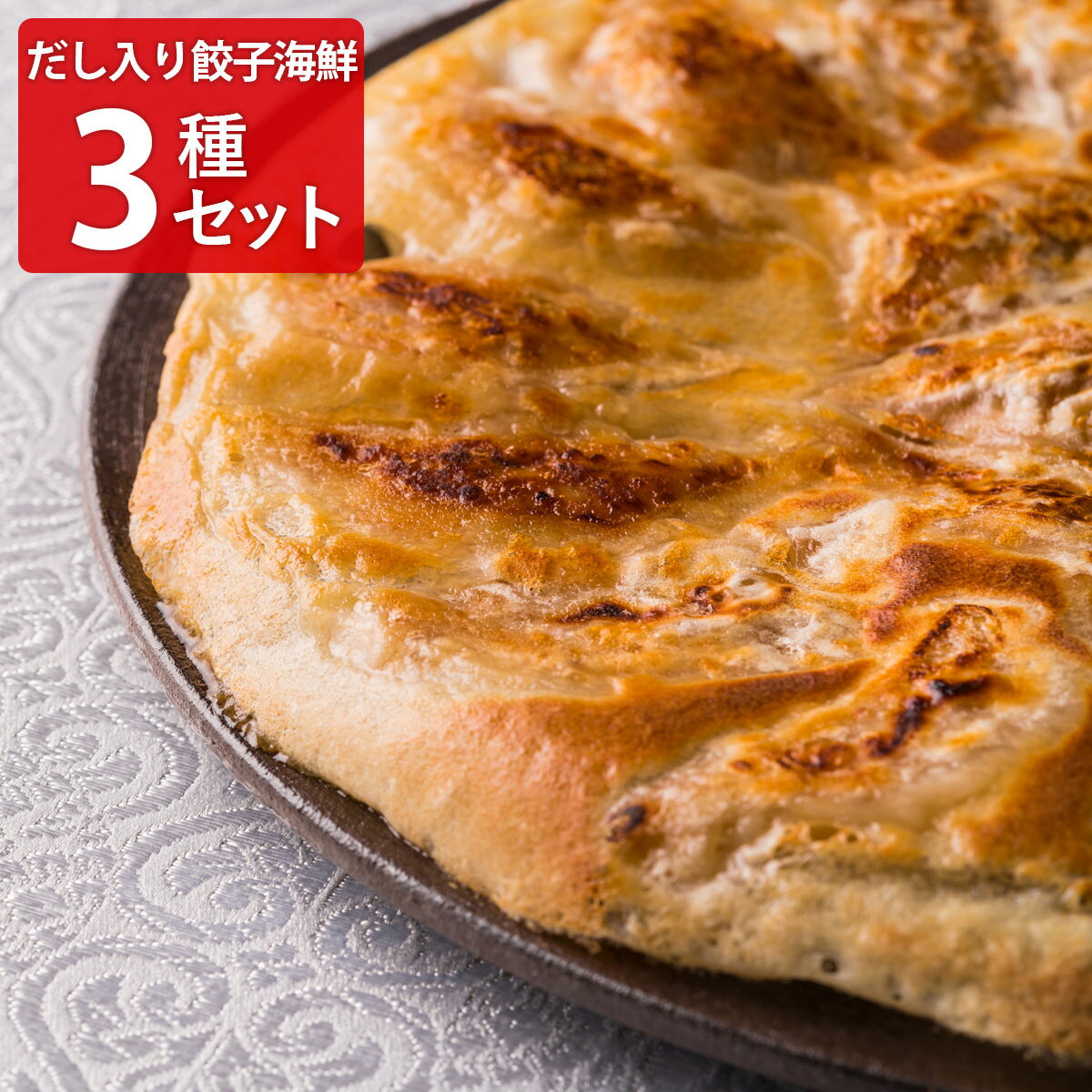 餃子屋本舗 秘伝のだし入り餃子 海鮮 バラエティセット 詰め合わせ 餃子 点心 中華惣菜 ギョーザ 冷凍 ぎょうざ 冷凍ギョーザ