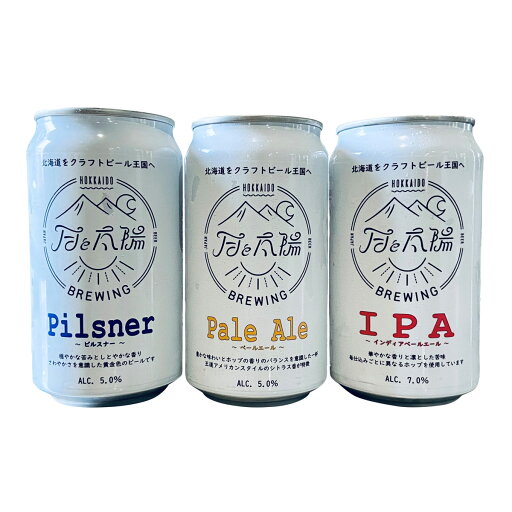 月と太陽BREWING 定番3種 飲み比べセット ビール 北海道 クラフトビール 国産 お酒 アルコール 缶ビール 詰め合わせ ご当地ビール 月と太陽BREWING 定番3種 飲み比べセット ビール 北海道 クラフトビール 国産 お酒 アルコール 缶ビール 詰め合わせ ご当地ビール