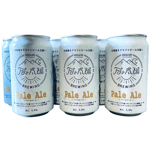 月と太陽BREWING Pale Ale 6缶セット ビール 北海道 クラフトビール 国産 お酒 アルコール 缶ビール 詰め合わせ ご当地ビール
