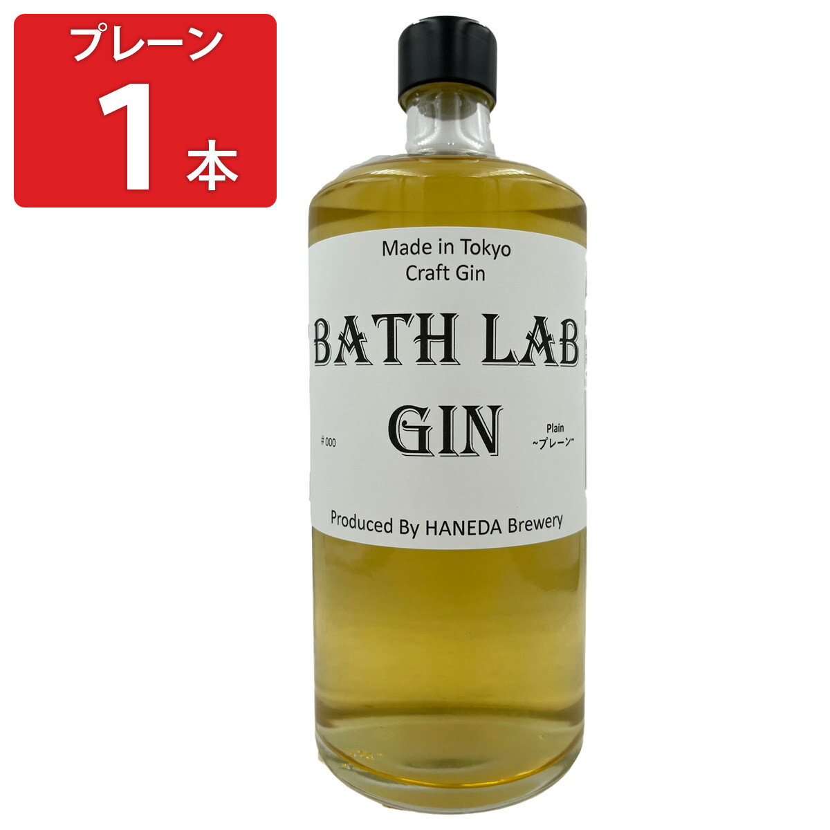 羽田ビール BATH LAB GIN #000 プレーン ジン リキュール スピリッツ クラフトジン お酒 プレーン 羽田..