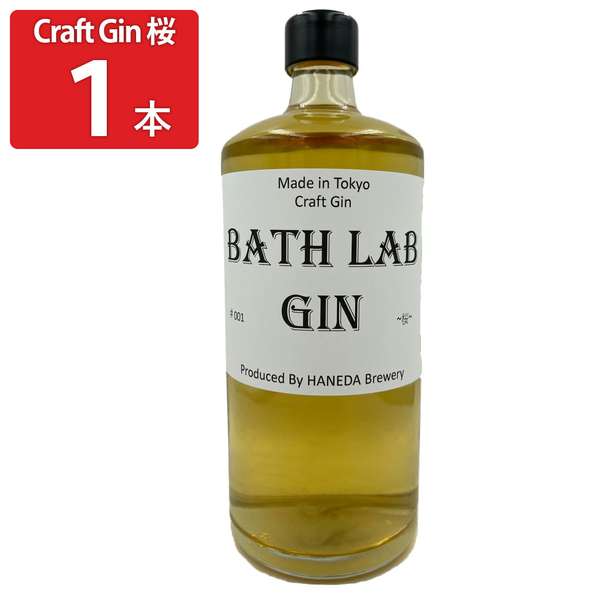 【10%割引】羽田ビール BATH LAB GIN #001 桜 ジン リキュール スピリッツ クラフトジン お酒 桜 羽田ブルワリー 羽田麦酒