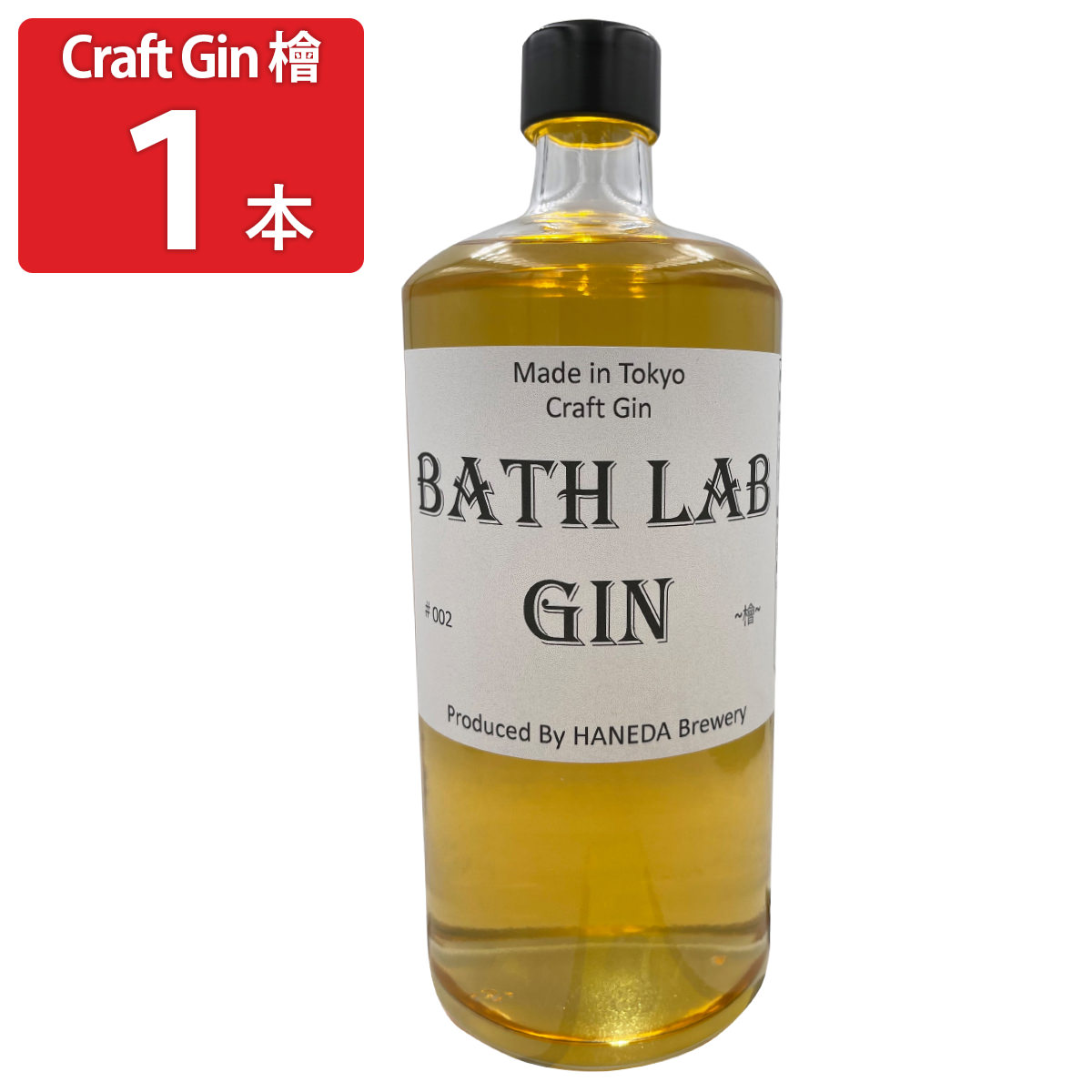 【10%割引】羽田ビール BATH LAB GIN #002 檜 ジン リキュール スピリッツ クラフトジン お酒 檜 羽田ブルワリー 羽田麦酒