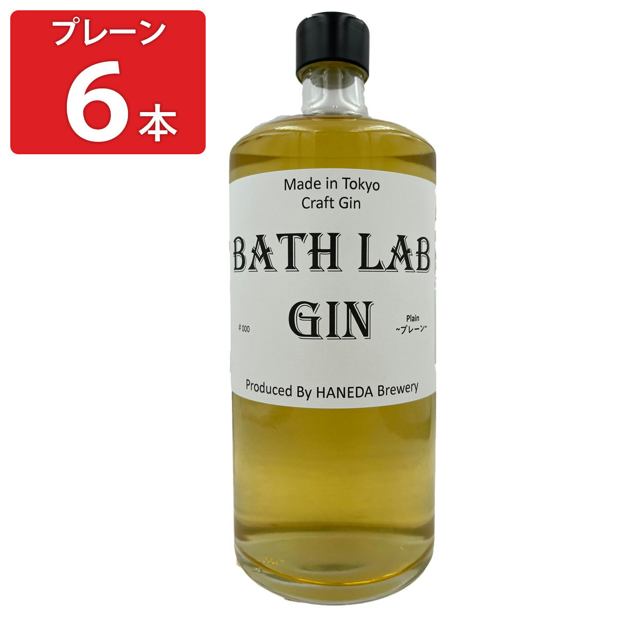 羽田ビール BATH LAB GIN #000 プレーン 6本セット ジン リキュール スピリッツ クラフトジン お酒 プレーン 羽田ブルワリー 羽田麦酒