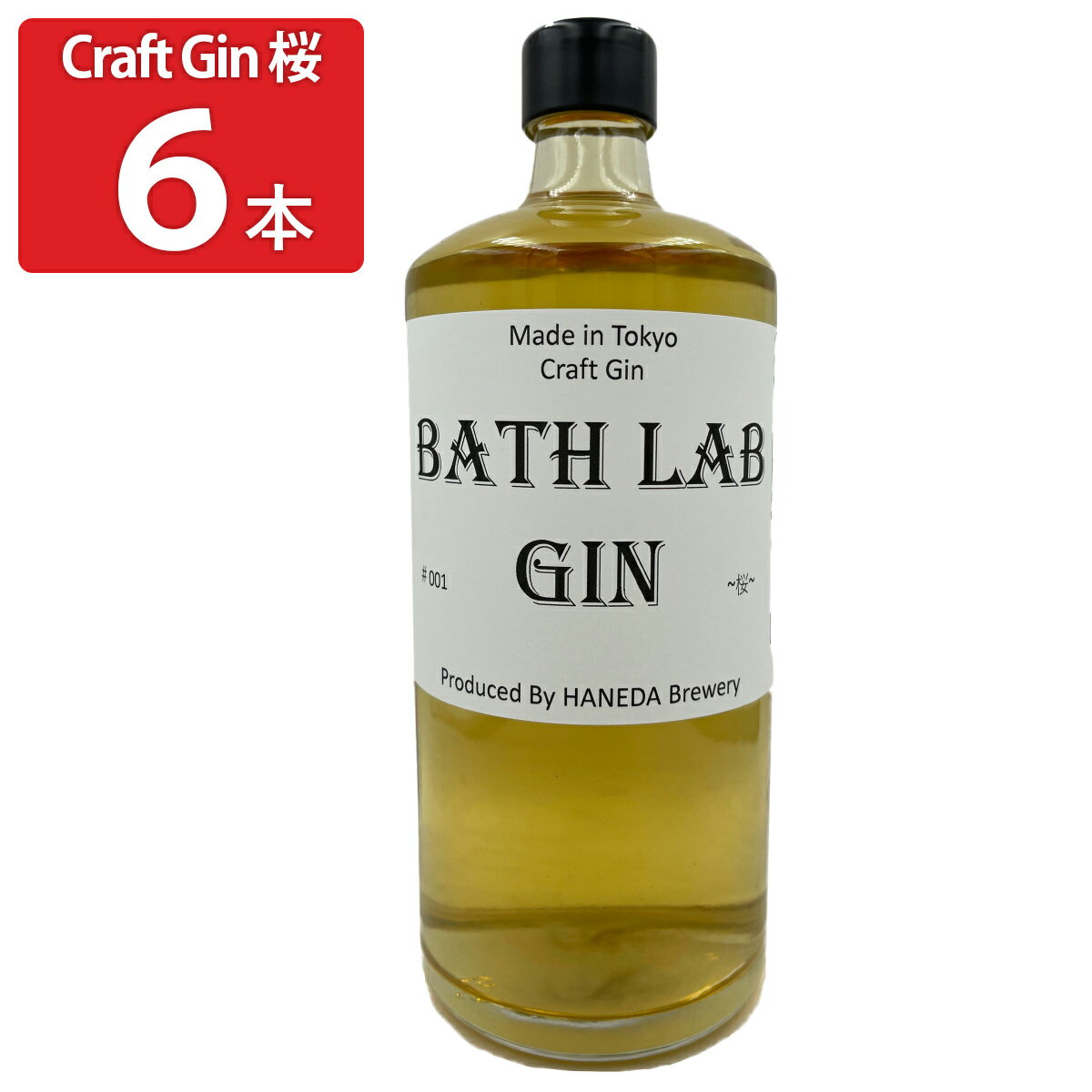 【10%割引】羽田ビール BATH LAB GIN #001 桜 6本セット ジン リキュール スピリッツ クラフトジン お酒 桜 羽田ブルワリー 羽田麦酒