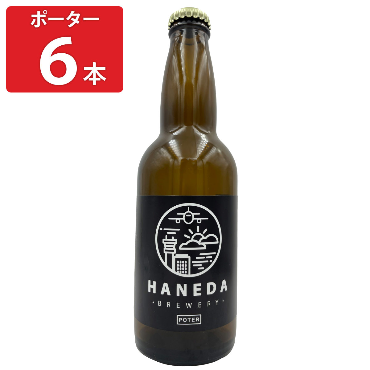 羽田ビール ポーター 6本セット ビール お酒 地ビール クラフトビール 国産