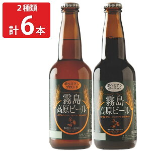 霧島高原ビール 組み合わせ 6本セット 2種 詰め合わせ ビール 九州 ご当地ビール 鹿児島 お酒 飲み比べ