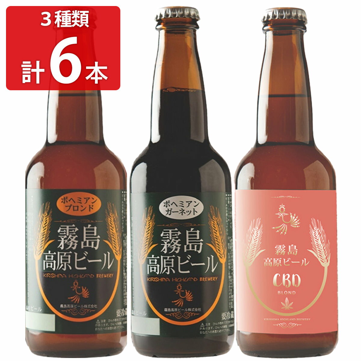 霧島高原ビール アソート 6本セット 3種 詰め合わせ ビール 発泡酒 九州 ご当地ビール 鹿児島 お酒 飲み比べ