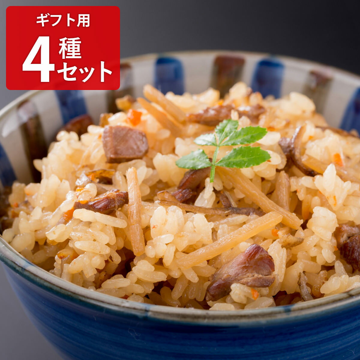 炊き込みご飯の素4種セット ギフト用 炊き込みご飯 料理の素 簡単調理 炊き込みご飯の素 調味料 かしわ飯 タケノコごはん 詰め合わせ