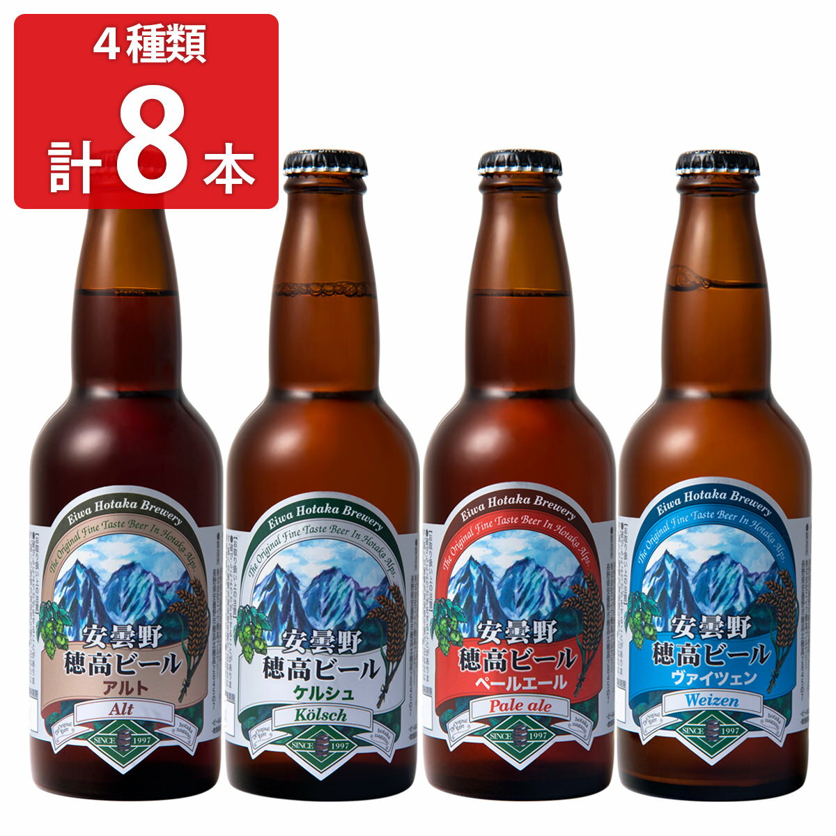 穂高ブルワリー 飲み比べ8本セット 4種 詰め合わせ 安曇野 飲み比べセット ビール 長野 アルト ケルシュ ペールエール ヴァイツェン ビールセット お酒 地ビール 信州【沖縄県・離島 配送不可】