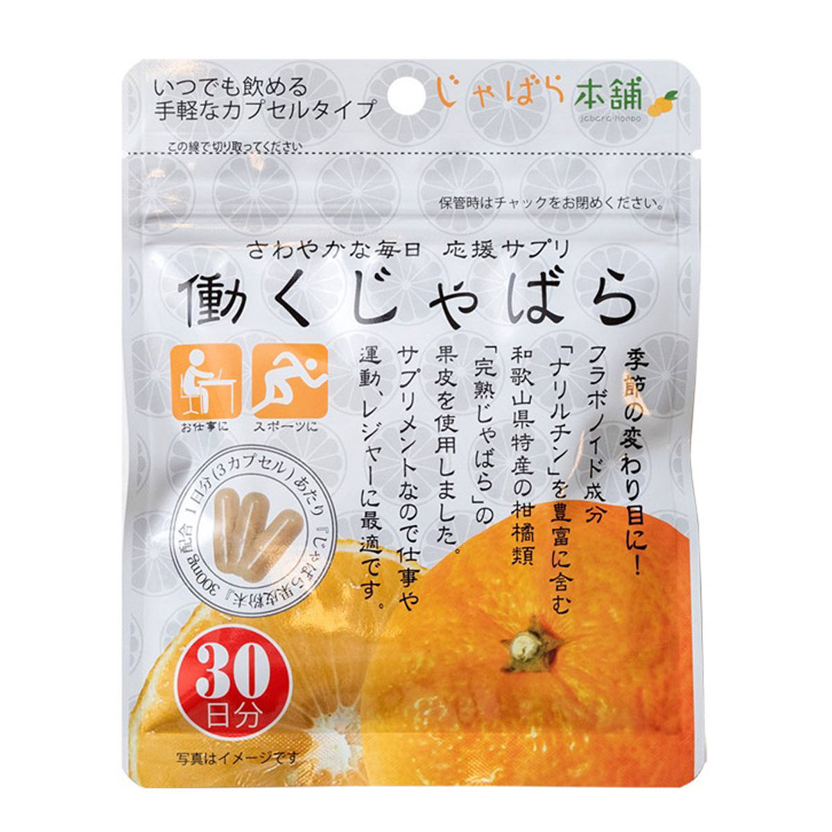 じゃばら本舗 働くじゃばらサプリ 約30日分 サプリメント 健康補助食品 じゃばら サプリ 天然由来 ナリルチン じゃばら果皮粉末含有健康補助食品 nipponselect-10141585 産直お取り寄せNセレクト サンプル画像2