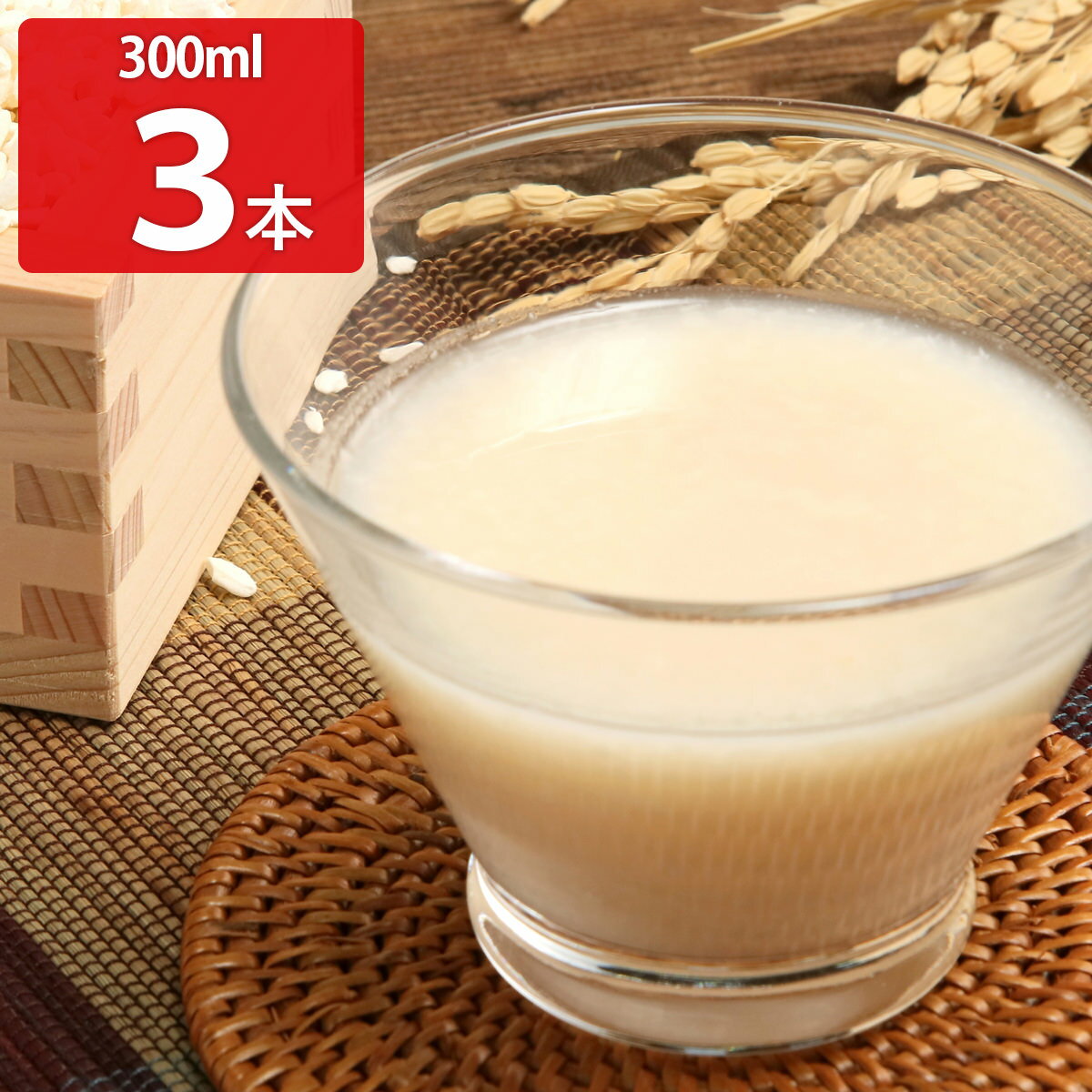糀屋藤平の甘酒 300ml3本セット 甘酒 米麹 飲料 あまざけ 砂糖不使用 ノンアルコール 米こう