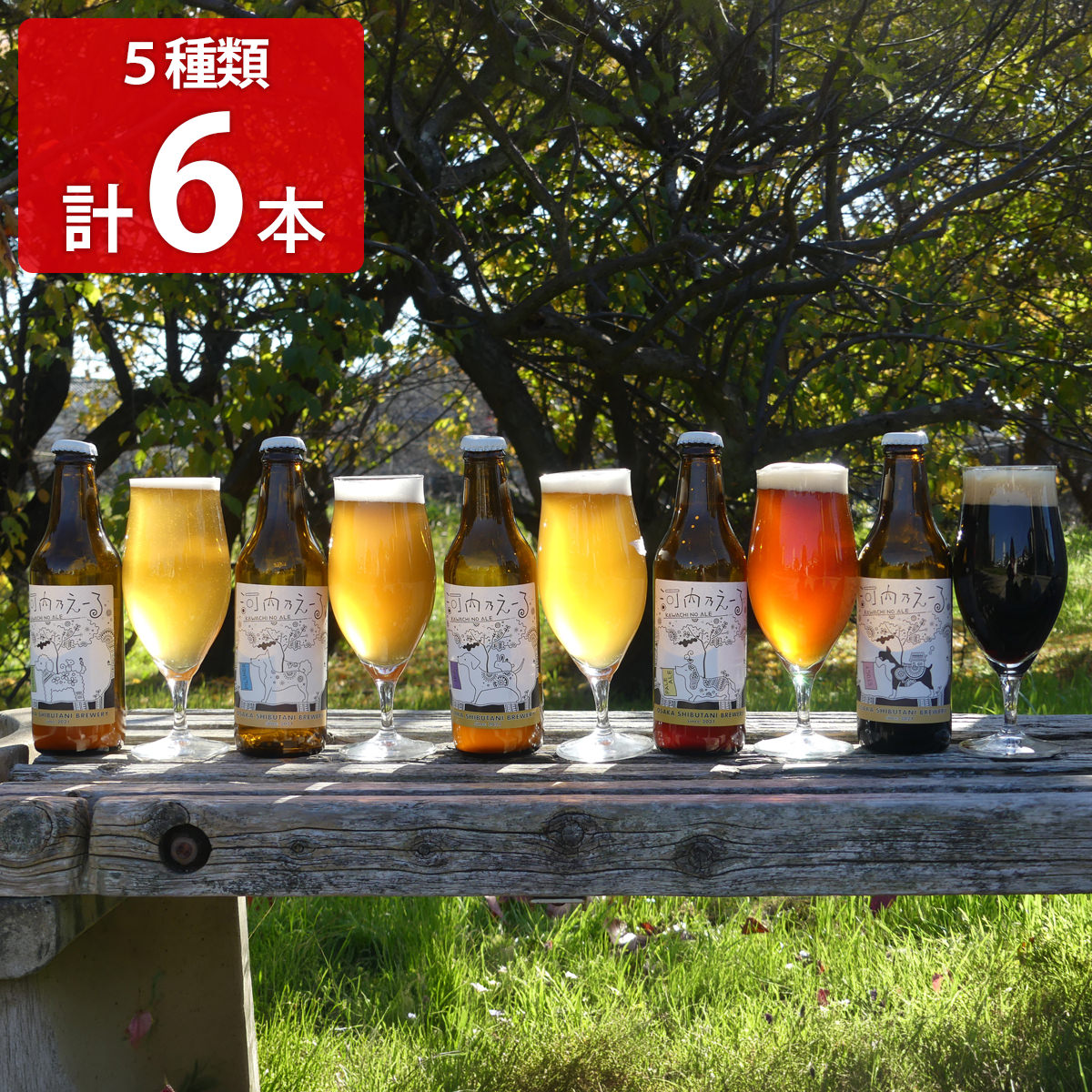 大阪府藤井寺市の大阪渋谷麦酒がお届けする「河内乃えーる クラフトビール 飲み比べセット」です。河内乃（かわちの）えーるは、大阪産の温州みかんの摘果（青みかん）で香りを付けたクラフトビール。ピルスナー、ヴァイツエン、スタウト、ペールエール、IPAの5種類を飲み比べてお楽しみください。底に溜まっているのは酵母ですので品質に問題はありません。破瓶の恐れがあるため、衝撃・凍結・直射日光・高温をさけてください。＜ピルスナー＞爽やかなのどごしの金色ビール。＜ヴァイツエン＞柔らかな風味の白色ビール。やや酸味のあるフルーティーな口あたり。＜スタウト＞重厚でコクのある黒色ビール。コーヒーに似た香り。＜ペールエール＞華やかな香りの銅色ビール。＜IPA＞心地よい苦みがクセになる逸品。さわやかで軽やかな味わい。20歳未満の者の飲酒、飲酒運転は法律で禁止されています。妊娠中や授乳期の飲酒は、胎児・乳児の発育に悪影響を与えるおそれがあります。飲みすぎにご注意ください。【名称】発泡酒【数量・内容】ピルスナー×2、ヴァイツエン×1、スタウト×1、ペールエール×1、IPA×1 各330ml【賞味期限】出荷日含め60日【原材料】＜ピルスナー＞大麦麦芽(ドイツ製造)、小麦麦芽、ホップ、みかんピール(大阪産)、カラギナン/炭酸ガス＜ヴァイツエン＞大麦麦芽(ドイツ製造)、小麦麦芽、ホップ、みかんピール(大阪産)、カラギナン/炭酸ガス＜スタウト＞大麦麦芽(外国製造)、小麦麦芽、ホップ、みかんピール(大阪産)、カラギナン/炭酸ガス＜ペールエール＞エール麦芽(イギリス製造)、大麦麦芽、小麦麦芽、ホップ、みかんピール(大阪産)、カラギナン/炭酸ガス＜IPA＞大麦麦芽(ドイツ製造)、小麦麦芽、ホップ、みかんピール(大阪産)、カラギナン/炭酸ガス【アルコール】ピルスナー　5％ヴァイツエン　5％スタウト　5％ペールエール　5％IPA　6％【アレルギー情報】掲載商品には、アレルギーの原因といわれる原材料を含んでいる場合がございます。 くわしくはお問い合わせフォームにてご連絡ください。類似商品はこちら大阪 河内乃えーる クラフトビール 飲み比べセ6,032円大阪 河内乃えーる クラフトビール IPA 66,032円水口酒造 道後ビール 道後エール 飲み比べセッ6,050円網走ビール 全種セット 10種 詰め合わせ 瓶6,868円クラフトビール OUR BREWING 3種 5,080円河内乃えーる ヴァイツエン 6本セット ビール6,032円河内乃えーる ペールエール 6本セット ビール6,032円河内乃えーる スタウト 6本セット ビール 地6,032円河内乃えーる ピルスナー 6本セット ビール 6,032円新着商品はこちら2026/7/31京都 ふすまクラフト 扇子 製作キット 仕上が2,000円2026/7/31函館 割烹旅館若松 西京焼き 食べ比べセット 4,130円2026/7/31函館 割烹旅館若松 西京焼き 食べ比べセット 4,832円再販商品はこちら2026/7/30和歌山有田みかんジュース12本入り5,400円2026/7/30和歌山2種の有田みかんジュース飲み比べ8,640円2026/7/30和歌山早和果樹園 有田みかんジュース味まろしぼ10,800円