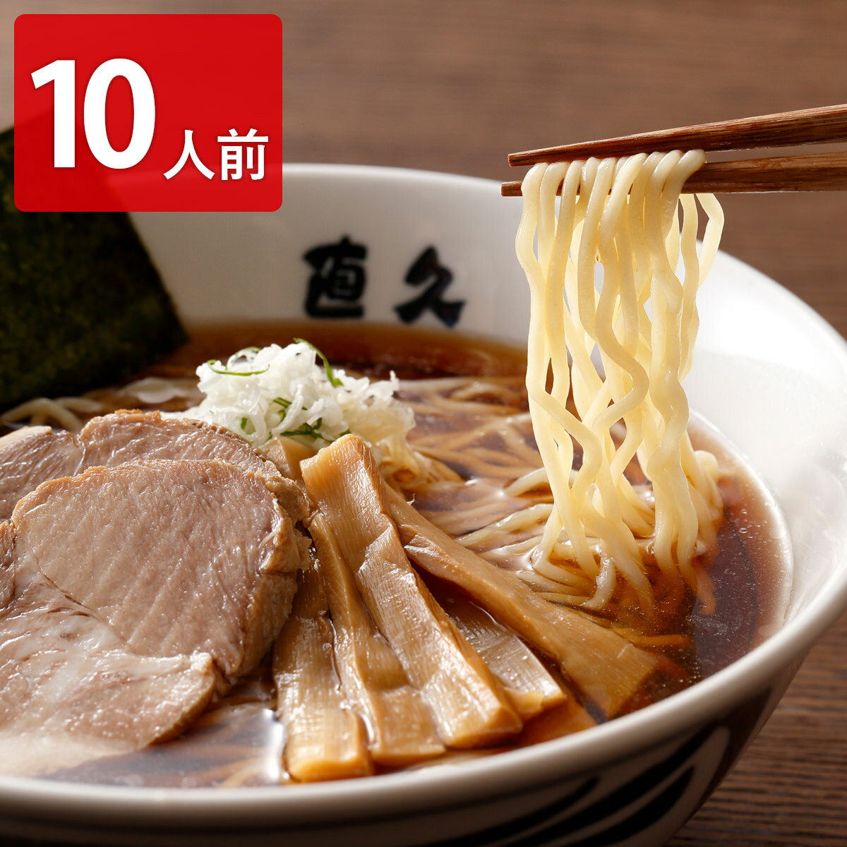 直久 ラーメン 直久 銀座 しなそば 10人前セット ラーメン 麺類 しょうゆラーメン 細切り 生麺 焼豚ブロック 志那そば 詰め合わせ 中華めん 中華そば 夜食