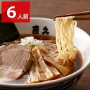 直久 銀座 しなそば 6人前セット ラーメン 麺類 しょうゆラーメン 細切り 生麺 焼豚ブロック 志那そば 詰め合わせ 中華めん 中華そば 夜食