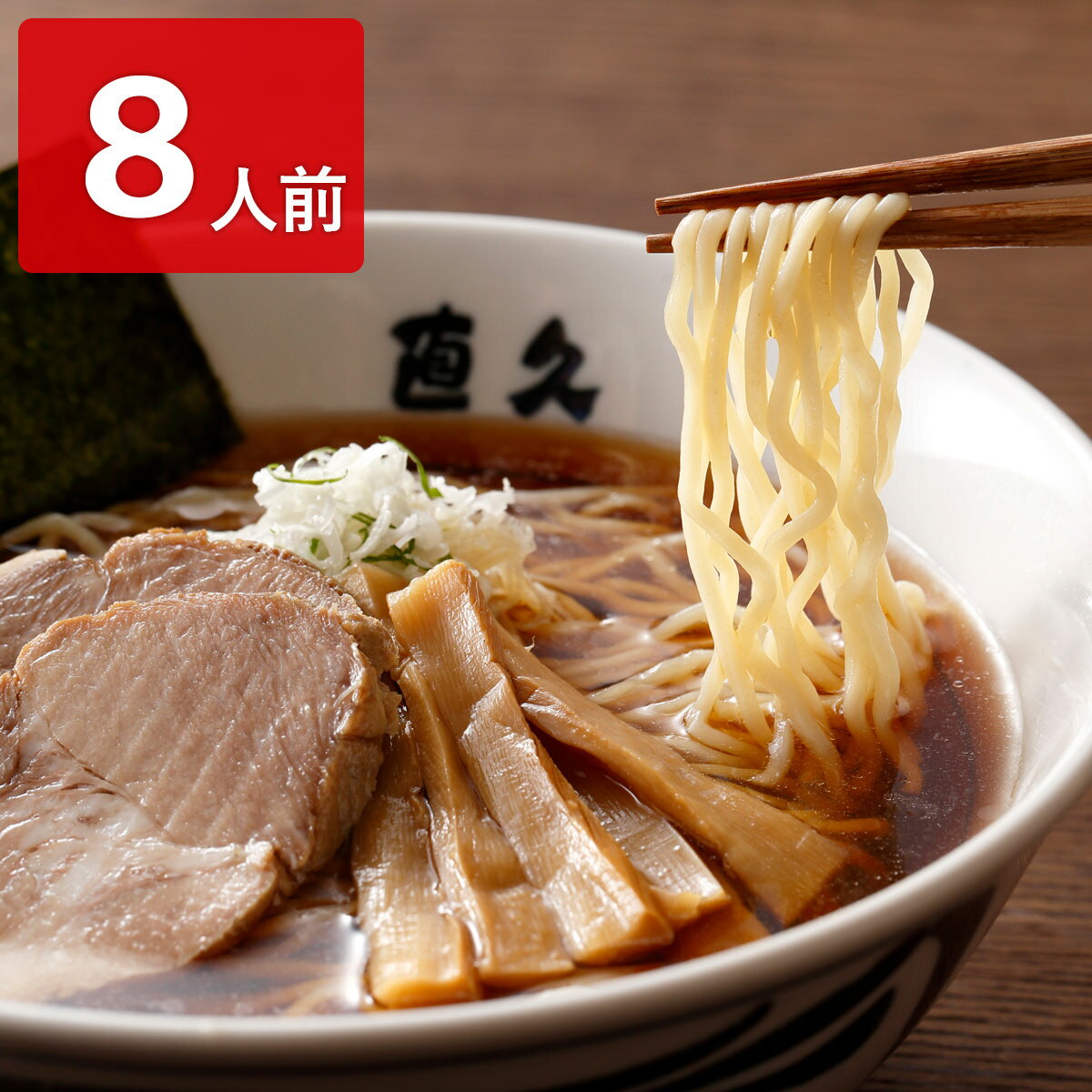 直久 ラーメン 直久 銀座 しなそば 8人前セット ラーメン 麺類 しょうゆラーメン 細切り ラーメンセット 生麺 焼豚ブロック 志那そば 詰め合わせ 中華めん 中華そば 夜食