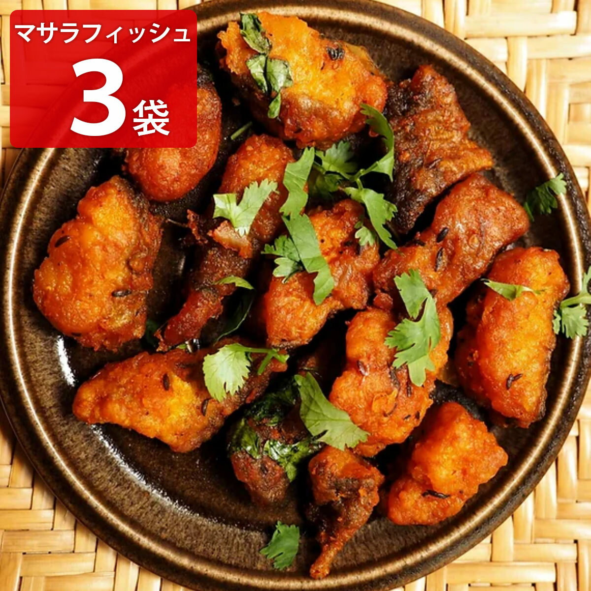 筑前しまや マサラフィッシュ 3パックセット 惣菜 冷凍 エスニック 魚料理 おつまみ エスニック料理 おかず 魚