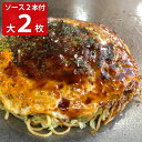 広島冷蔵お好み焼 大2枚 お好みソースセット 惣菜 広島 お好み焼き 名物 お好み焼 ミツワ お好みソース 和風惣菜【沖縄県・離島 配送不可】
