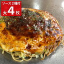 広島冷蔵お好み焼 大2枚 お好みソース2種セット お好み焼き 惣菜 ソース 広島 名物 お好み焼 ミツワお好みソース ミツワ広島風激辛お好みソース 和風惣菜【沖縄県・離島 配送不可】