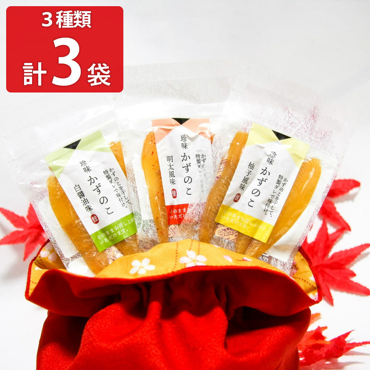 珍味かずのこ 3種 詰め合わせ 数の子 おつまみ 珍味 魚卵 白醤油味 明太風味 柚子風味 干し数の子 お酒のあて かずのこのサムネイル