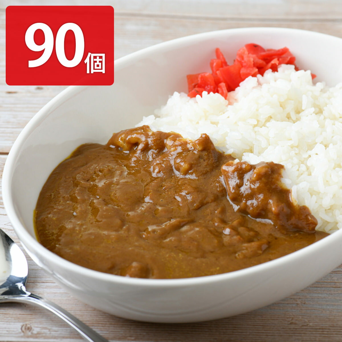 カレー専門店 ふくてい オリジナルカレー 90個セット ビーフカレー 牛肉 カレー レトルト 惣菜 レトルトカレーのサムネイル