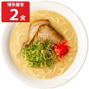キヨトク 半生タイプ 博多豚骨ラーメン 2食 ラーメン 麺類 とんこつラーメン 博多 長浜 豚骨 とんこつ 替え玉 細麺 ストレート麺 中華めん