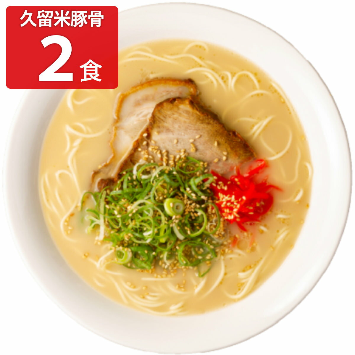 キヨトク 半生タイプ 久留米豚骨ラーメン 2食 ラーメン 麺類 とんこつラーメン 久留米 九州 豚骨 とんこつ 替え玉 細麺 ストレート麺